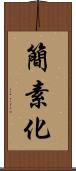 簡素化 Scroll