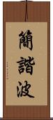 簡諧波 Scroll