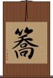 簥 Scroll