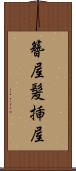 簪屋 Scroll