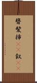 簪 Scroll