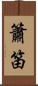 簫笛 Scroll