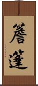 簷篷 Scroll