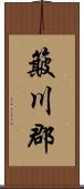 簸川郡 Scroll