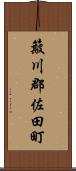 簸川郡佐田町 Scroll