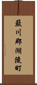 簸川郡湖陵町 Scroll