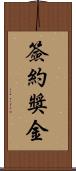 簽約獎金 Scroll