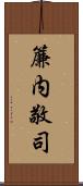 簾内敬司 Scroll