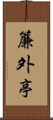 簾外亭 Scroll