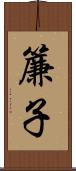 簾子 Scroll