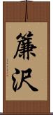 簾沢 Scroll