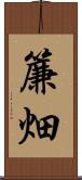 簾畑 Scroll