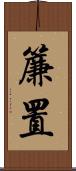簾置 Scroll