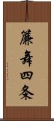 簾舞四条 Scroll