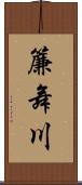 簾舞川 Scroll