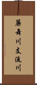 簾舞川支流川 Scroll