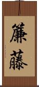 簾藤 Scroll
