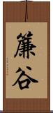 簾谷 Scroll