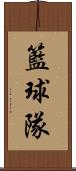 籃球隊 Scroll
