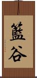 籃谷 Scroll