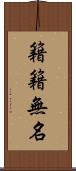 籍籍無名 Scroll