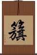 籏 Scroll