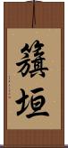 籏垣 Scroll