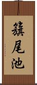籏尾池 Scroll