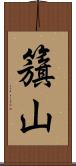 籏山 Scroll
