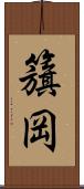 籏岡 Scroll