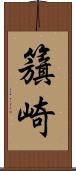 籏崎 Scroll