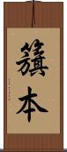 籏本 Scroll