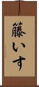 籐いす Scroll