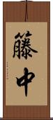 籐中 Scroll