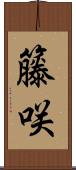 籐咲 Scroll