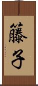 籐子 Scroll