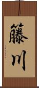 籐川 Scroll
