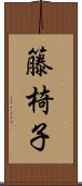籐椅子 Scroll