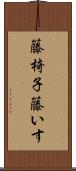 籐椅子 Scroll
