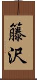 籐沢 Scroll