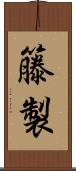 籐製 Scroll