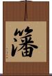 籓 Scroll
