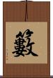 籔 Scroll