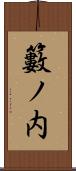 籔ノ内 Scroll