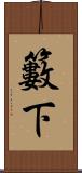 籔下 Scroll