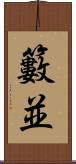 籔並 Scroll