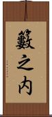 籔之内 Scroll