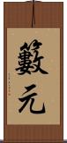 籔元 Scroll