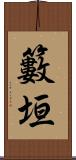 籔垣 Scroll