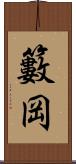 籔岡 Scroll